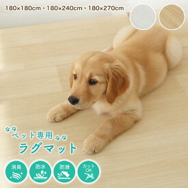 ペットマット フロア用 完全防水 滑らない 大判 大きいサイズ ペットラグ ラグ カーペット ズレ防止シート付き 怪我防止 木目 消臭 洗える ラグマット 180×180cm 180×240cm 180×270cm 犬 滑り止め 拭ける ペット床材 フローリング 防水マット 傷防止 子供 おしゃれ PRUG
