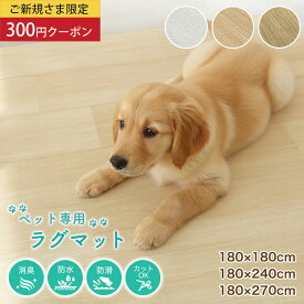 ペットマット フロア用 完全防水 滑らない 大判 大きいサイズ ペットラグ ラグ カーペット ズレ防止シート付き 怪我防止 木目 消臭 洗える ラグマット 180×180cm 180×240cm 180×270cm 犬 滑り止め 拭ける ペット床材 フローリング 防水マット 傷防止 子供 おしゃれ PRUG