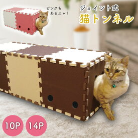 猫トンネル 猫用おもちゃ ねこトンネル 30cm角 14枚セット 10枚セット 猫ハウス キャットトンネル 猫 運動不足 ストレス発散 コンパクト収納 ジョイント式 やわらか素材 安全 ジョイントマット NT-01 NT-02 ピンク ブラウン