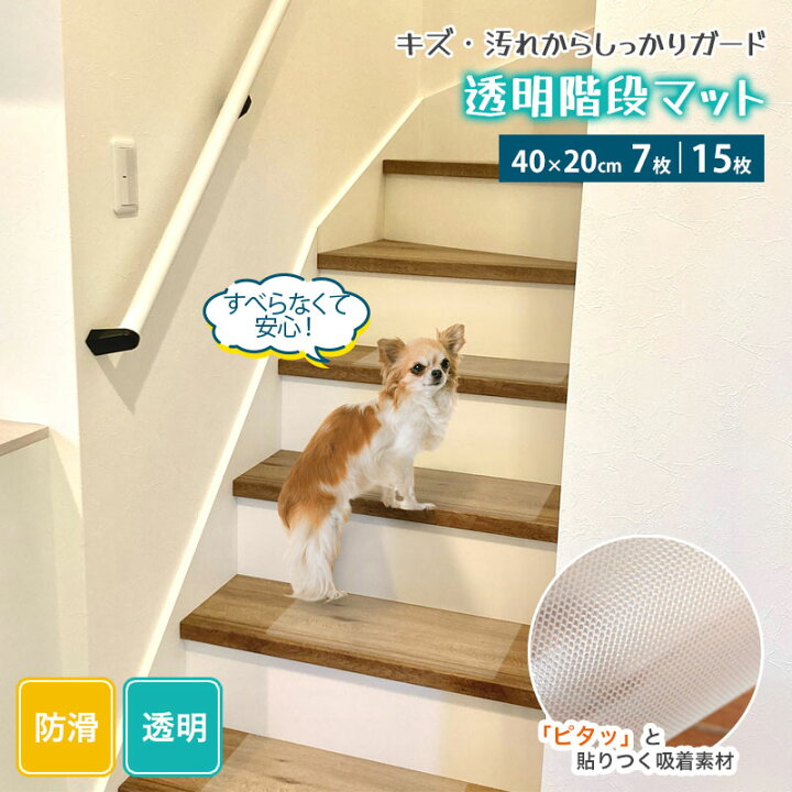 楽天市場】階段マット 滑り止め 透明 透明マット 40×20cm 7枚セット 15 