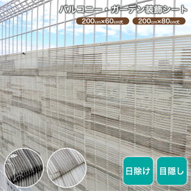 バルコニー ベランダ 目隠し 装飾シート 200×60cm 200×80cm 日よけ フェンス 目隠しシート 取り付け簡単 結束バンド付 目かくし サンシェード オーニング プライバシー対策 プライバシー保護 視線を遮る おしゃれ 送料無料 日本製 BMI-6020 BMI-8020 BMW-6020 BMW-8020