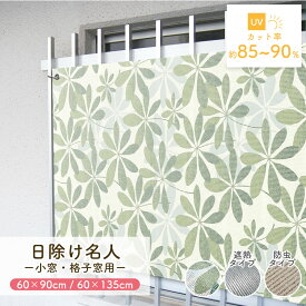 マンション 廊下側 窓 目隠し 風通し 遮熱 日除け 目隠しシート 60cm×90cm 60cm×135cm 日除け名人 開放廊下 紫外線カット UV対策 防虫 シェード 屋外 おしゃれ サンシェード 窓 省エネ 節約 節電 タープ 日除けシェード リーフ柄 シルバー ブラウン 日本製 送料無料
