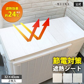 室外機 遮熱シート 日除け 室外機カバー 遮熱 断熱 大型 マグネット ワイド 直射日光 保護 ガード 省エネ エアコン 節約 夏 室外機シート 電気代節約 節電 省エネ エアコン室外機カバー 大型 おしゃれ シンプル 木目 タイル RSL