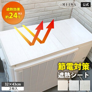 室外機 遮熱シート 日除け 室外機カバー 遮熱 断熱 大型 マグネット ワイド 直射日光 保護 ガード 省エネ エアコン