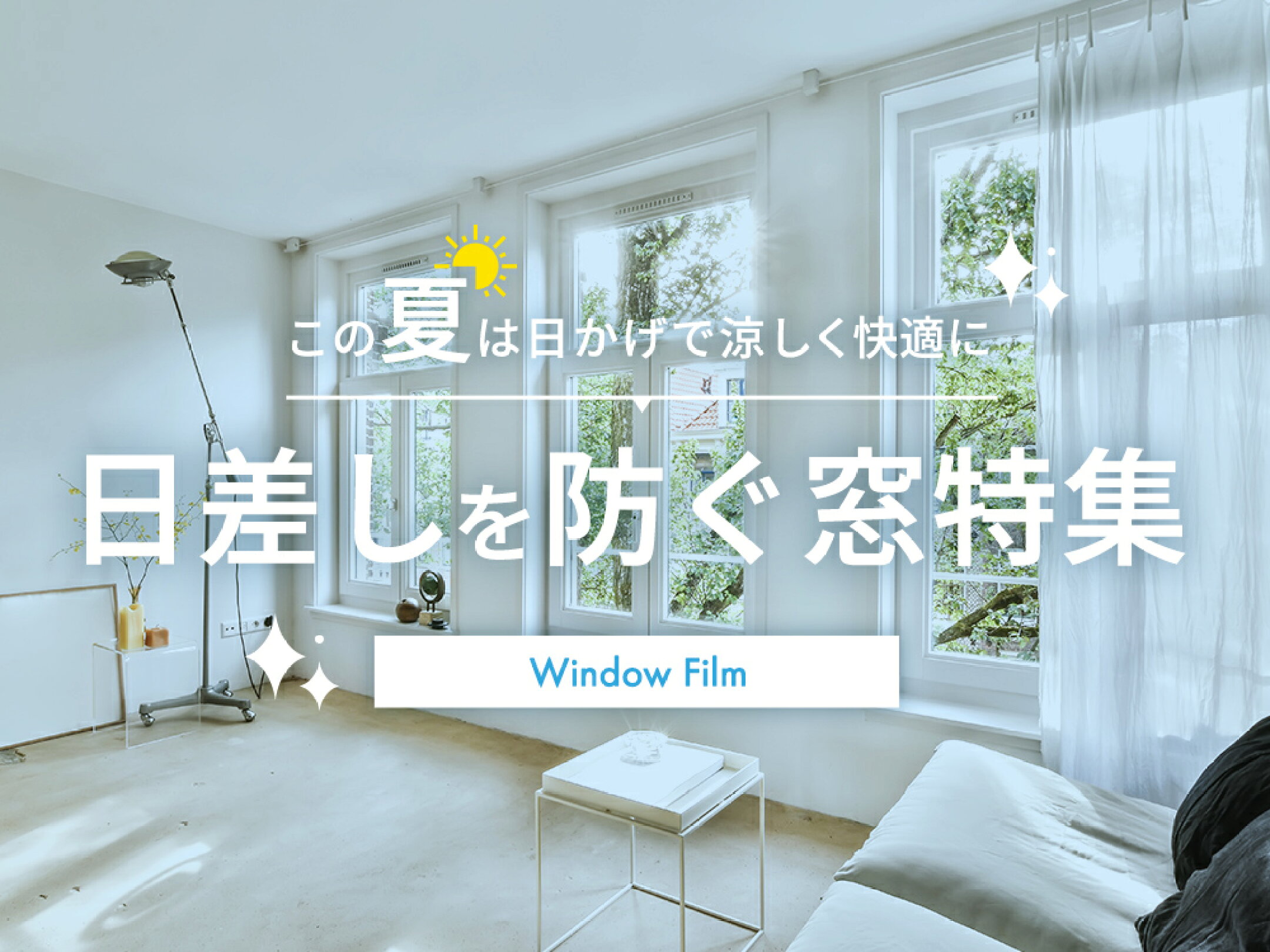 窓フォルム特集