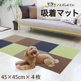 タイルカーペット タイルマット 吸着 ズレない おくだけ 45×45×4枚 ズレない吸着 カーペット ペット 消臭 冷え防止 お手入れ簡単 洗える 床マット 防滑 滑らない 床暖房対応 日本製 マット 傷防止 吸着タイルマット ペット 犬 滑り止めマット 洗濯OK