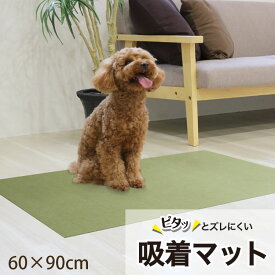 タイルカーペット タイルマット 吸着 ズレない おくだけ 60×90 ズレない吸着 カーペット ペット 消臭 冷え防止 お手入れ簡単 洗える 床マット 防滑 滑らない 床暖房対応 日本製 マット 傷防止 吸着タイルマット ペット 犬 滑り止めマット 洗濯OK