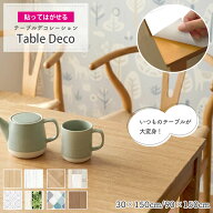 テーブルデコレーション リメイクシート テーブルクロス テーブルマット 天板 貼れる はがせる タイル 防…