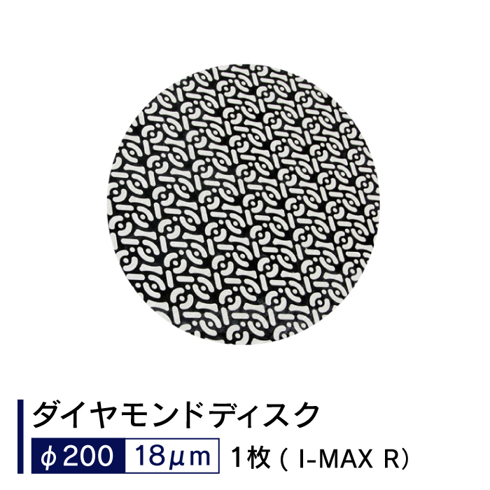 24067 ダイヤモンドディスク ( I-MAX R φ200mm 18μｍ 1枚 )