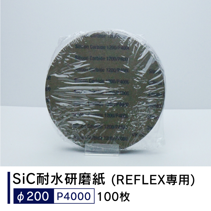 【楽天市場】24512 SiC耐水研磨紙 ( REFLEX専用 φ200mm P4000