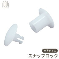 スナップロック（白・黒）プラビス　留め具　樹脂鋲　什器　紙ボックス　組立　プラダン