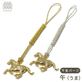 【数量限定】干支根付　午年　うま　午　馬　根付　和小物　小物雑貨　ストラップ　キーホルダー　ハンドメイド　根付紐2カラー