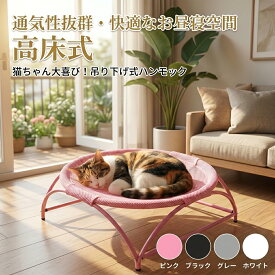 猫ベッド ペットハンモック 犬猫用ベッド 自立式 猫寝床 ネコベッド 猫用品 ペット用品 丸洗い 安定な構造 取り外し可能 通気性 組立簡単 室内 戸外 猫用ハンモックベッドステンレス鋼キャンバス取り外し可能な高さ上げ小型犬用ハンモックベッド