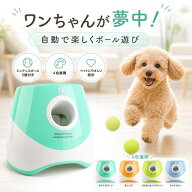 クーポンあり！【人気売れ正規品】犬 自動 ボール 投げ ペットボール投げ機 4色 犬 ボールランチャーペッ…