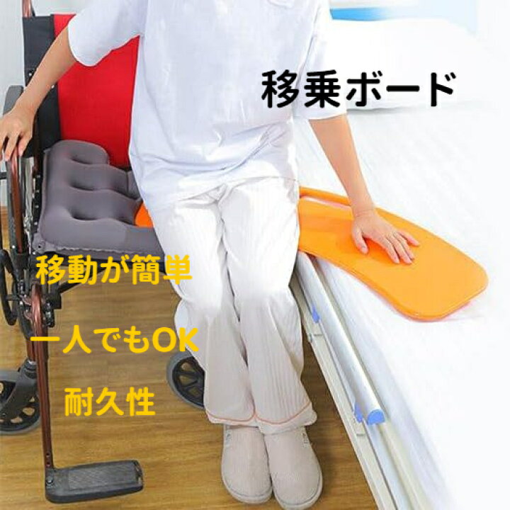 楽天市場】【第一位獲得！】 スライド式移乗ボード 高齢者用移乗  