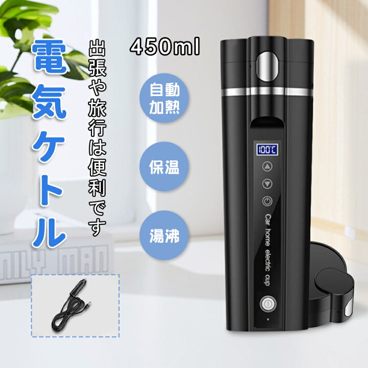 楽天市場】車載電気ケトル 持ち運び 電気ケトル 携帯 30℃〜100℃ 450ml 