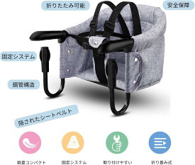 【外出旅便利ベビーチェア！】 ベビーや幼児向けのクリップ式 折りたたみ 椅子 軽量テーブルチェア 子供 赤ちゃん ハイチェア 食事椅子 3点式シートベルト付き ベビーシート フックオンチェア コンパクト簡単取り付け 外出旅便利 出産祝い