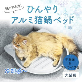 【2024年新品！冷却感～アルミニウム猫ベッド！】猫鍋 ねこ鍋 クール ジャンボサイズ アルミキャットボウル アルミベッド 猫用 ひんやりクール クール ベッド 夏用 暑さ対策 冷却 アイスベッド 猫顔型 小型犬 かわいい 丸い 猫耳型 ペット冷却ベッド ペット用品