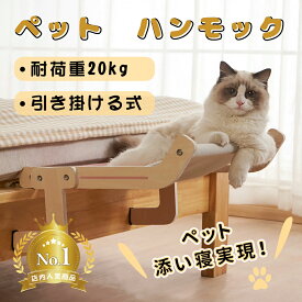 猫 ベッド ペットハンモック 猫 窓 ハンモック 猫用ベッド ハンモック 木製 猫窓 猫寝床 ハンモックベッド 耐荷重20kg 四季適用 おしゃれ 取り付け簡単 調節可能 自立式 猫ハンモック ベッド 通気性抜群 とまり木 傷つきにくい 省スペース