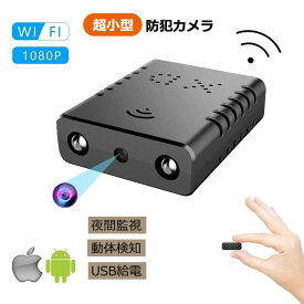 防犯カメラ 小型 高画質 1080P 小型カメラ 屋内 屋外 家庭用 HD ワイヤレス USB給電 暗視 ミニカメラ ミニ防犯カメラ ホームセキュリティ ナイトビジョン付き ペット監視カメラ 駐車場 車庫 車上荒らし 玄関
