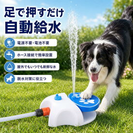 【海外で大人気の商品！】犬水遊び 犬用おもちゃ ペット給水器 踏み噴水式 犬用噴水 犬用おもちゃ 犬用スプリンクラー ホース付き 屋内屋外 庭