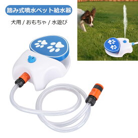 【海外で大人気の商品！500円クーポン期間限定中】犬水遊び 犬用おもちゃ ペット給水器 踏み噴水式 犬用噴水 犬用おもちゃ 犬用スプリンクラー ホース付き 屋内屋外 庭