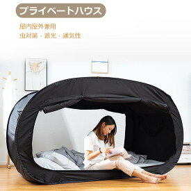 【避難所用、個人的な空間】ベッドテント 個室テント 室内屋外兼用 テント 一人用テント シェルター軽量 ワンタッチ ポップアップテント おしゃれ プライバシーポップアップ 遮光 組み立て簡単 通気 多機能 地震 洪水 防災対策 避難所用 子供と大人用 花粉対策 虫よけ 蚊帳