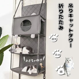 【クーポン配布中】【軽量吊りハンモック+キャットタワー！】ドア掛けキャットタワー ドアマウント 吊り 軽量 キャットタワー 防水 ペット ハウス 折りたたみ収納 省スペース 取り外し可能 組み立ては不要 ペットハンモック 猫用枕とのおもちゃ付き 冷房室下保温 屋内猫用