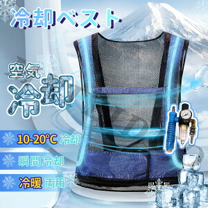 【クーポン配布中】工業用 空気圧縮冷却ベスト ひんやり服 夏 冷房ベスト クーラー服 冷却 エアコン用チョッキ 溶接鋼製 エアコン用チョッキ 溶接用鋼製冷却ベスト 工業用