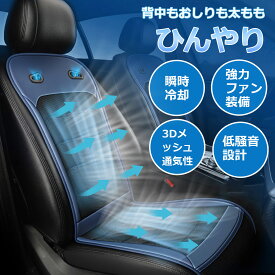 クールシート 涼しい シートカバー 3Dメッシュ通気性 柔らかい 快適 2つ強力ファン装備 DC12V/24V 冷風送風 クールカーシート 車用 シートクーラー ドライブシート 車 収納ポケット 夏バテ/熱中症対策 暑さ対策 シートクッション 滑止め 軽自動車 SUV トラック