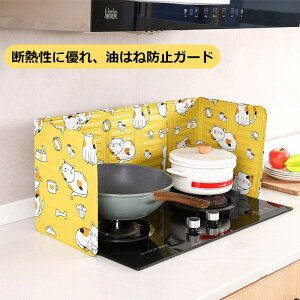 油はねガード レンジガード 折りたたみ コンロカバー 油はねガード お手入れ簡単 ガスコンロ ストーブガード 防熱板 油はねガード 油汚れ 水洗い 油汚れ 汚れ防止 キッチン 耐熱 アルミニウ