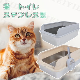 【クーポン配布中】ステンレス鋼 猫 トイレ 大型 ステンレス製 スコップ付 ネコ ねこ トイレ 猫用 キャットトイレ ペット用 飛び散らない お手入れしやすい 清潔 掃除しやすい スコップ 本体 トイレセット ハーフカバー ステンレス鋼 錆びにくい おしゃれ おすすめ