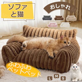 【クーポン配布中】ペットソファー かわいいソファーベッド ペット用ソファー 犬 猫 室内犬 ペットクッション かわいい 犬用 通年 暖かい 柔らかい ペットマット ペット家具 ソファ ベッド ふわふわ 安定 リラックス 犬猫寝具 取り外し可水洗い カバー付き