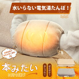 【クーポン配布中】＼水いらない電気湯たんぽ！／湯たんぽ 充電式 ゆたんぽ カバー取り外し可能 電気湯たんぽ 4~12H長時間保温 省エネ 防爆充電器 過熱防止 急速充電 冷え対策 エコ 省エネ 暖房器具 ギフト プレゼント
