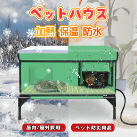 防水 防雨 加熱猫ハウス 保温 ヒーター付きマット 10段温度調整 猫の出産部屋 3色選択 暖房 猫ハウス 屋外用 犬小屋 猫ベッド 防水ハウス キャットハウス ドッグハウス 野良猫/犬 折りたたみ式 暖かい 防寒 防風 おしゃれ 屋外キャビンシェルター