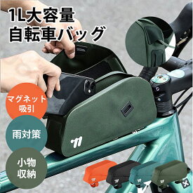 【クーポン配布中】フレームバッグ 自転車【マグネット吸引】【雨対策】【防水】おしゃれ 小物収納 バッグ 簡単装着 大容量 1L両側開き 仕切り収納 ロードバイク用 三角バッグ 取り出しやすい 取付便利 防圧 耐摩耗