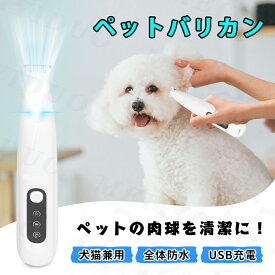 【クーポンあり】ペット用バリカン LED付き 電動 防水 USB充電式 犬用バリカン 犬 猫 バリカン ペット用品 トリミング ペットバリカン 猫用バリカン 目の周り お尻 長毛 猫バリカン 足裏用バリカン 肉球ケア 猫肉球毛カット イヌ ネコ 長毛 ミニバリカン ペットケア用品