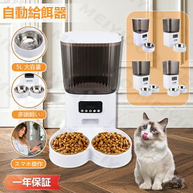 【クーポン配布中】自動給餌器 2匹 多頭飼い ペット給餌器 5L カメラ付き 自動餌やり機 小型 2WAY給電 スマホ操作 定時定量 録音可 乾燥剤内蔵 水洗い可 旅行 犬 猫 ネコ うさぎ 多頭飼い 給餌器