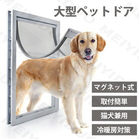 【クーポン配布中】ペットドア 大型50x38cm マグネットドア フラップペットドア 網戸専用 猫 出入り口 中/大型犬用 ドア 猫扉 キャットドア 室内用 取り付け簡単 網戸/室内用冷暖房対策