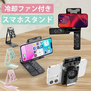 【スタンド+冷却、夏対策】スマホスタンド 冷却ファンス付き 放熱 折りたたみ スマホスタンド 冷却ファンスタンド スマホ散熱器 高さ調整 角度調整 軽量 コンパクト 持ち運び 安定感 冷却