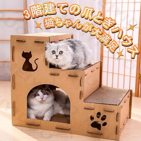 猫つめとぎ 爪とぎ猫ハウス キャットタワー ダンボールハウス 組み立て式 爪とぎ兼ベッド キャットハウス3段式 63*52*38cm