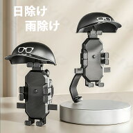 バイク スマホホルダー 日除け 雨除け バイク用 自転車 携帯電話ホルダー 2タイプ選択 ヘルメット サンシ…