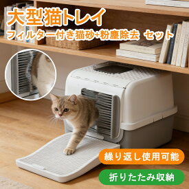 クーポンあり！【★2026最新★】猫 トイレ 飛び散らない 猫砂用ほこり取りブラシ 猫砂フィルター板 両開きドア 大きめ 横型 上から猫トイレ 隠す おしゃれ シンプル スタイリッシュ におい 清潔 お掃除簡単 お手入れ楽々 本体 大型 大きめ セット【1年保証】
