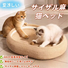 猫 爪研ぎ 麻 ベッド 猫爪とぎ ボール付き ネコベッド つめとぎ ねこ 楕円形 耐久性サイザル麻 高密度 耐久性 遊び保護 滑り止め 家具破壊防止 運動不足改善 61cm