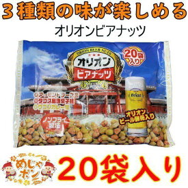 サン食品 ジャンボオリオンビヤナッツ320g(20袋入り）×10個 おつまみ お菓子 沖縄 食品 おすすめ ビアナッツ