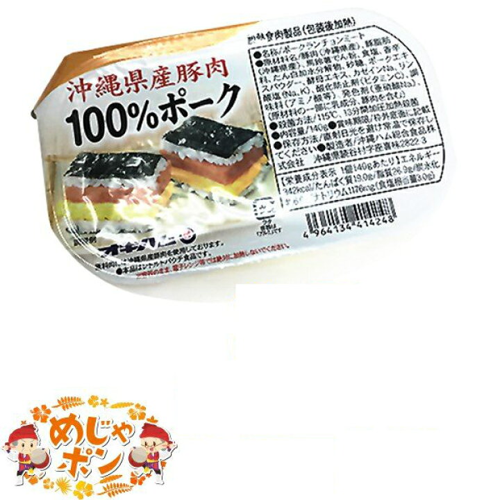 楽天市場 豚肉 ポーク オキハム 沖縄県産 沖縄ハム総合食品 おすすめ 沖縄県産豚肉100 ポーク140g 5個 オキハム めじゃポンショップ 楽天 市場店