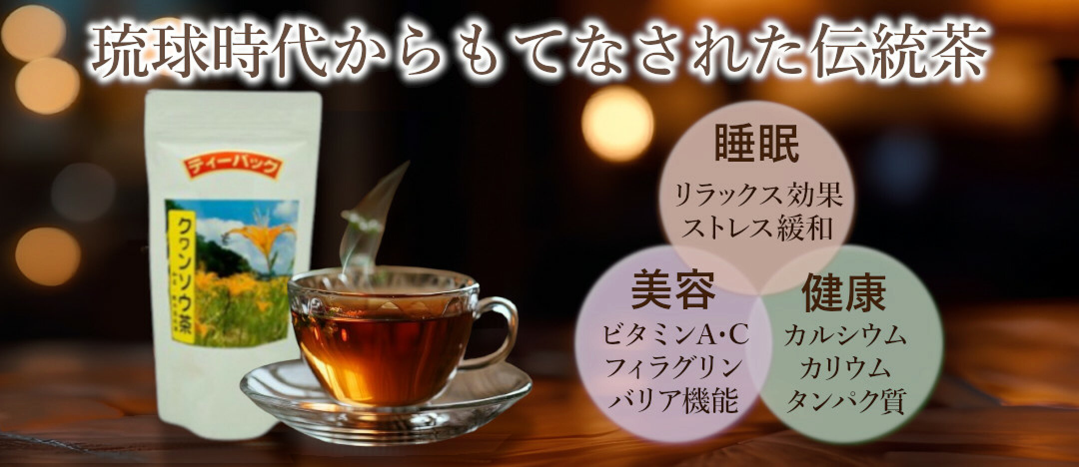 クワンソウ茶