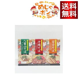 沖縄そば 食べ比べ セット 3食入 ソーキ 三枚肉 付き 沖縄ご当地三大そばセット 八重山そば 宮古そば 生麺 豚肉 常温 保存 お土産 ギフト プレゼント 南西産業
