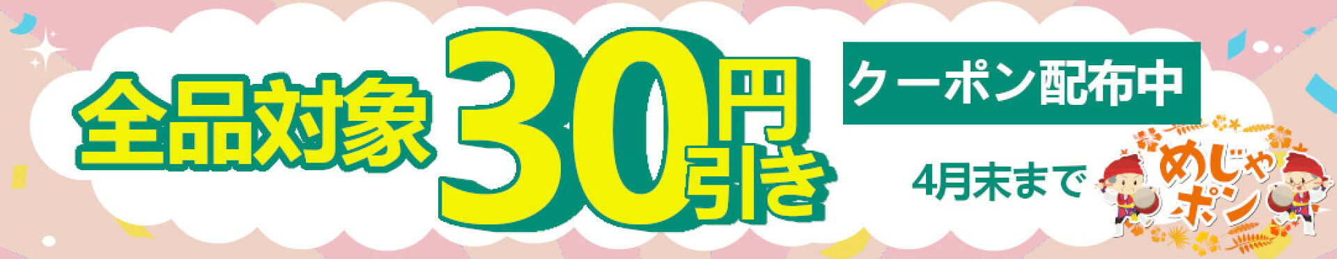 全商品対象30円OFFクーポン