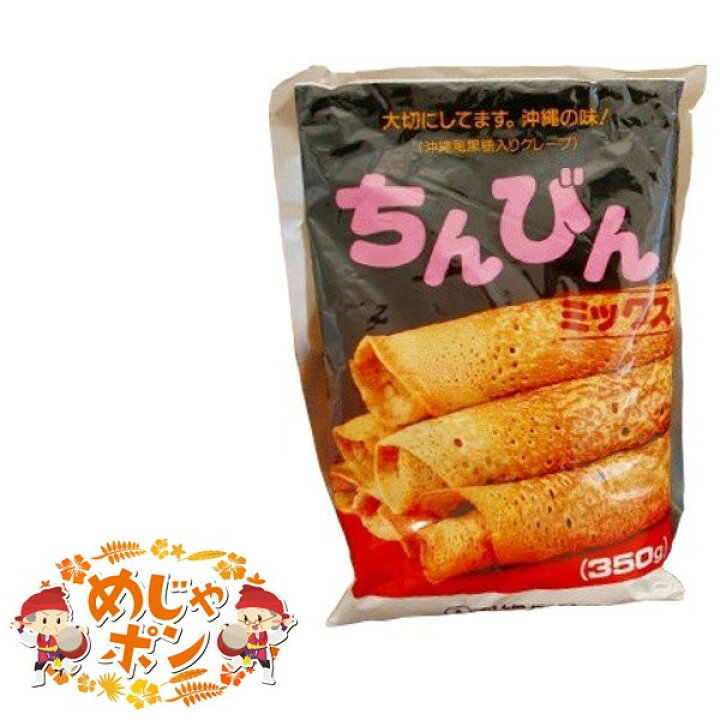 楽天市場 沖縄 お菓子 沖縄風黒糖クレープ おやつ お土産 おすすめ ちんびんミックス 350g 1袋 沖縄製粉 めじゃポンショップ 楽天市場店